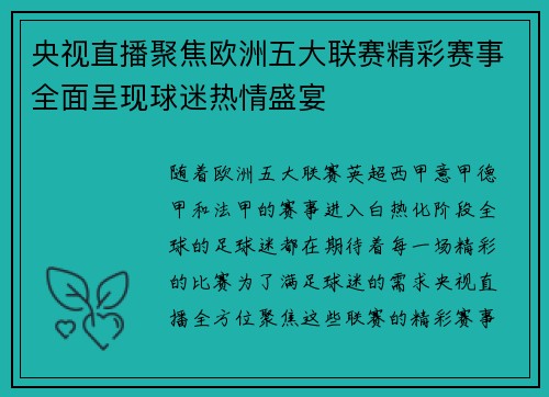 央视直播聚焦欧洲五大联赛精彩赛事全面呈现球迷热情盛宴