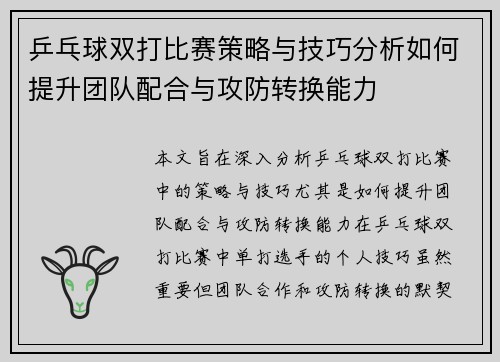 乒乓球双打比赛策略与技巧分析如何提升团队配合与攻防转换能力
