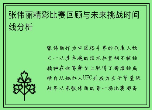 张伟丽精彩比赛回顾与未来挑战时间线分析