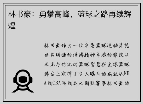 林书豪：勇攀高峰，篮球之路再续辉煌