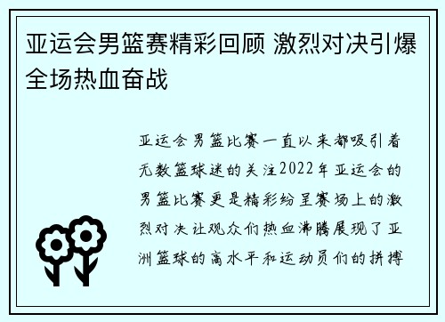 亚运会男篮赛精彩回顾 激烈对决引爆全场热血奋战