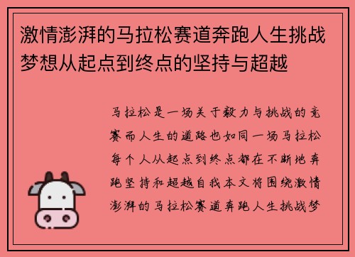 激情澎湃的马拉松赛道奔跑人生挑战梦想从起点到终点的坚持与超越