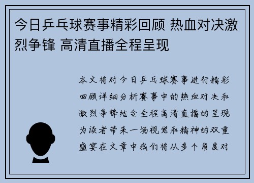 今日乒乓球赛事精彩回顾 热血对决激烈争锋 高清直播全程呈现