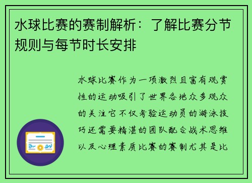 水球比赛的赛制解析：了解比赛分节规则与每节时长安排