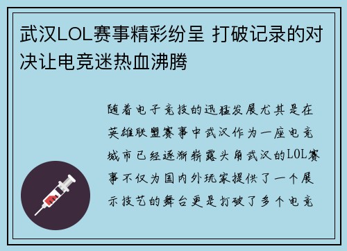 武汉LOL赛事精彩纷呈 打破记录的对决让电竞迷热血沸腾
