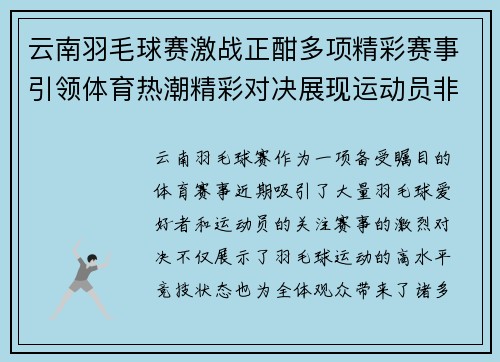 云南羽毛球赛激战正酣多项精彩赛事引领体育热潮精彩对决展现运动员非凡实力