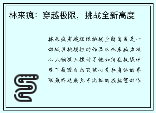 林来疯：穿越极限，挑战全新高度