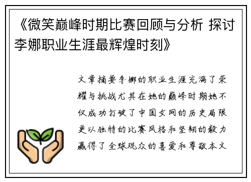 《微笑巅峰时期比赛回顾与分析 探讨李娜职业生涯最辉煌时刻》