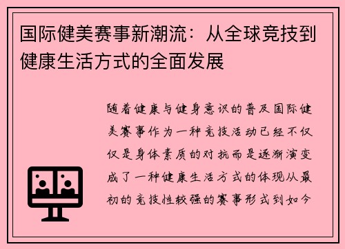 国际健美赛事新潮流：从全球竞技到健康生活方式的全面发展