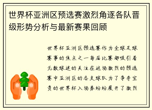 世界杯亚洲区预选赛激烈角逐各队晋级形势分析与最新赛果回顾
