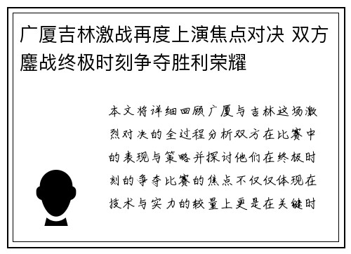 广厦吉林激战再度上演焦点对决 双方鏖战终极时刻争夺胜利荣耀