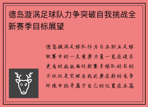 德岛漩涡足球队力争突破自我挑战全新赛季目标展望