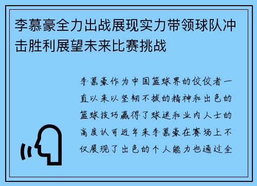 李慕豪全力出战展现实力带领球队冲击胜利展望未来比赛挑战