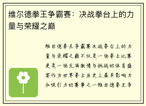 维尔德拳王争霸赛：决战拳台上的力量与荣耀之巅