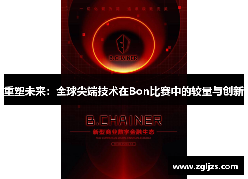 重塑未来：全球尖端技术在Bon比赛中的较量与创新