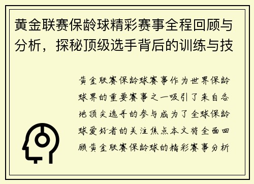 黄金联赛保龄球精彩赛事全程回顾与分析，探秘顶级选手背后的训练与技巧
