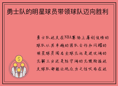 勇士队的明星球员带领球队迈向胜利