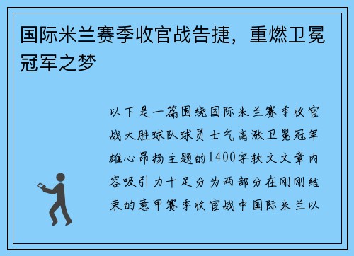 国际米兰赛季收官战告捷，重燃卫冕冠军之梦