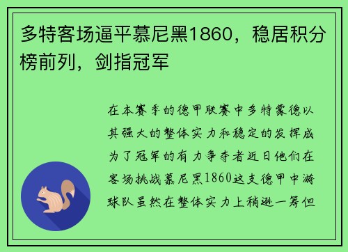 多特客场逼平慕尼黑1860，稳居积分榜前列，剑指冠军