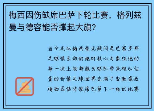 梅西因伤缺席巴萨下轮比赛，格列兹曼与德容能否撑起大旗？