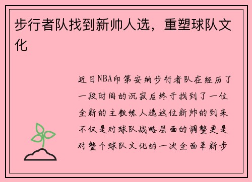 步行者队找到新帅人选，重塑球队文化