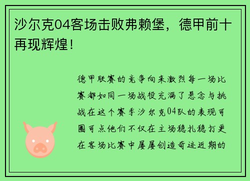 沙尔克04客场击败弗赖堡，德甲前十再现辉煌！