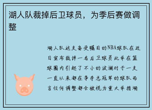 湖人队裁掉后卫球员，为季后赛做调整