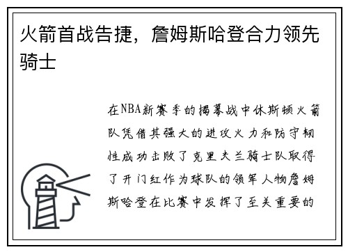 火箭首战告捷，詹姆斯哈登合力领先骑士