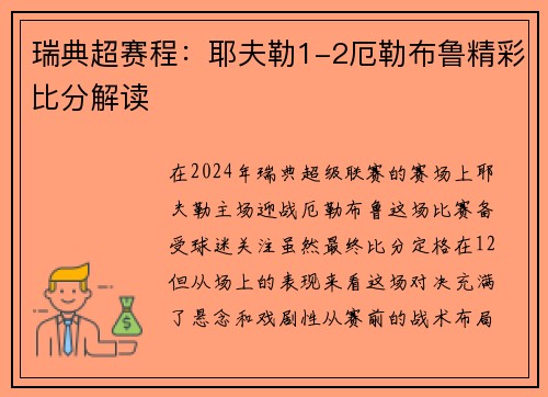 瑞典超赛程：耶夫勒1-2厄勒布鲁精彩比分解读