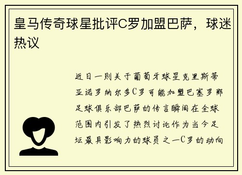 皇马传奇球星批评C罗加盟巴萨，球迷热议