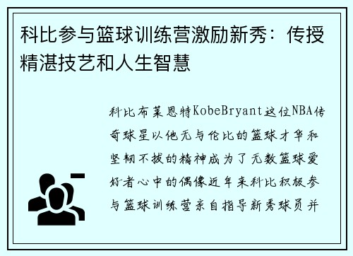 科比参与篮球训练营激励新秀：传授精湛技艺和人生智慧