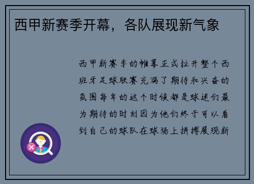 西甲新赛季开幕，各队展现新气象