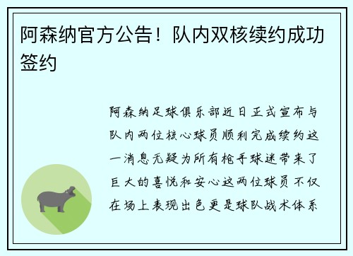 阿森纳官方公告！队内双核续约成功签约