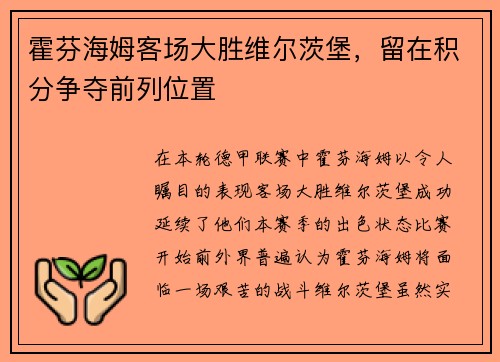 霍芬海姆客场大胜维尔茨堡，留在积分争夺前列位置