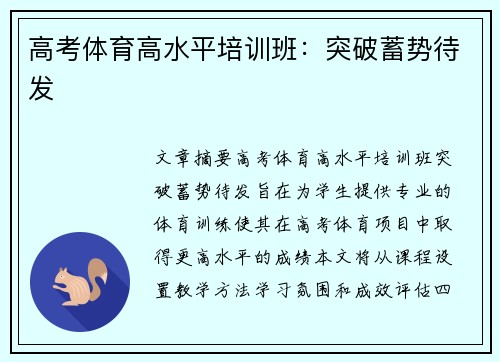 高考体育高水平培训班：突破蓄势待发