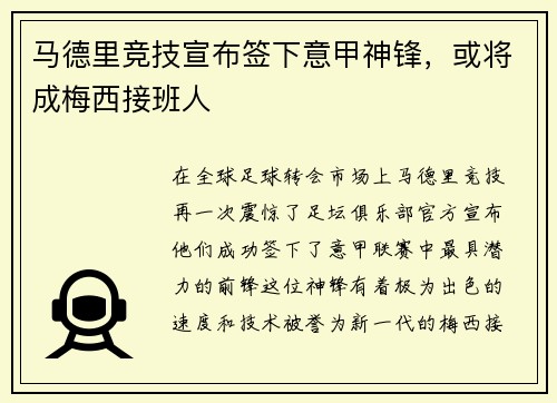 马德里竞技宣布签下意甲神锋，或将成梅西接班人