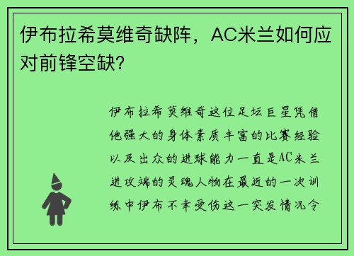 伊布拉希莫维奇缺阵，AC米兰如何应对前锋空缺？