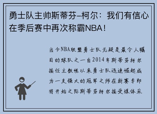 勇士队主帅斯蒂芬-柯尔：我们有信心在季后赛中再次称霸NBA！