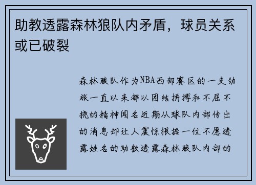助教透露森林狼队内矛盾，球员关系或已破裂