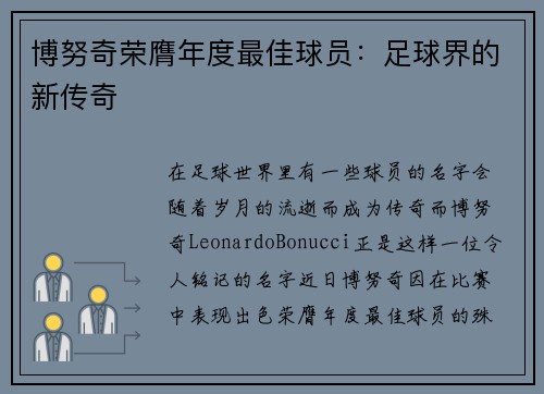 博努奇荣膺年度最佳球员：足球界的新传奇