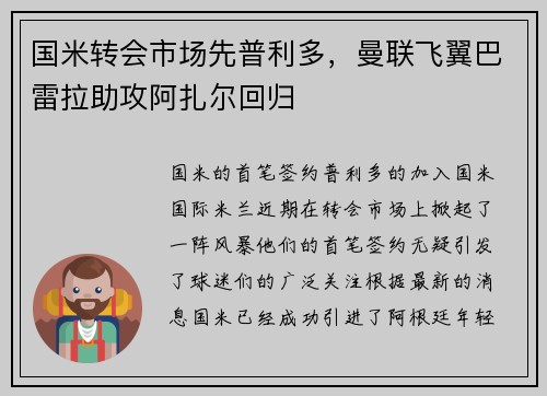 国米转会市场先普利多，曼联飞翼巴雷拉助攻阿扎尔回归