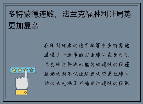 多特蒙德连败，法兰克福胜利让局势更加复杂
