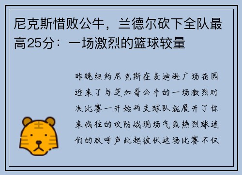 尼克斯惜败公牛，兰德尔砍下全队最高25分：一场激烈的篮球较量