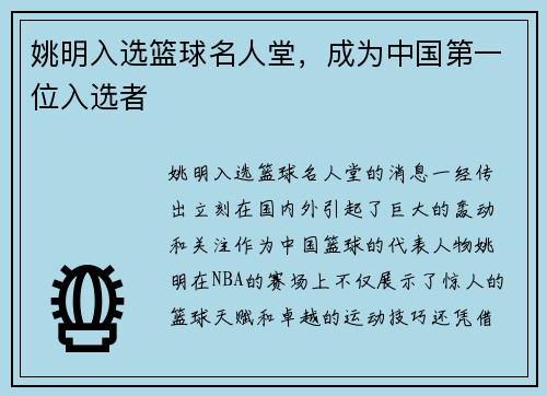 姚明入选篮球名人堂，成为中国第一位入选者