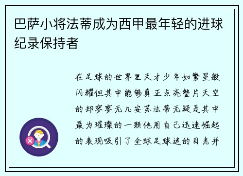 巴萨小将法蒂成为西甲最年轻的进球纪录保持者
