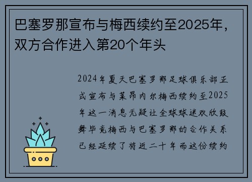 巴塞罗那宣布与梅西续约至2025年，双方合作进入第20个年头
