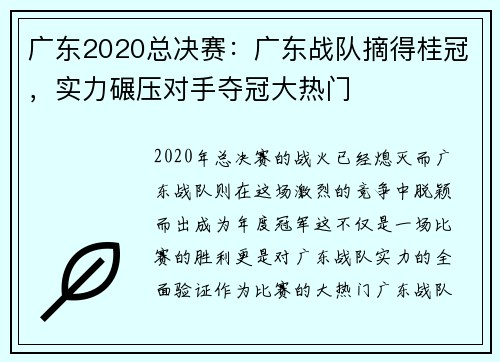广东2020总决赛：广东战队摘得桂冠，实力碾压对手夺冠大热门