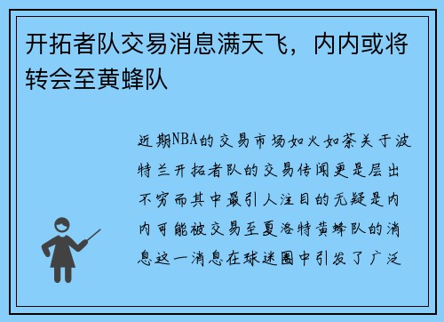 开拓者队交易消息满天飞，内内或将转会至黄蜂队