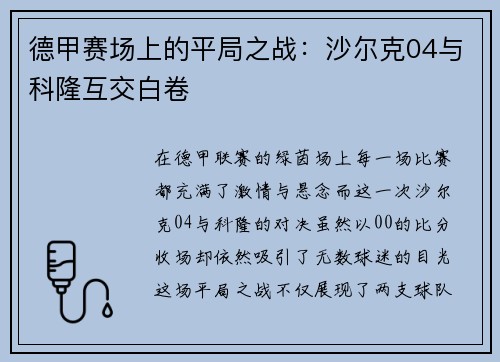 德甲赛场上的平局之战：沙尔克04与科隆互交白卷