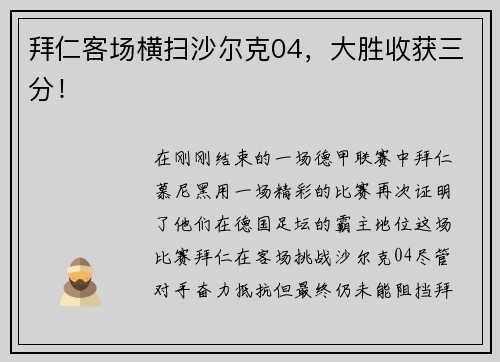 拜仁客场横扫沙尔克04，大胜收获三分！
